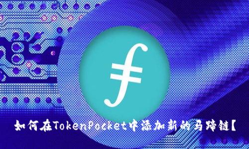 如何在TokenPocket中添加新的马蹄链?
