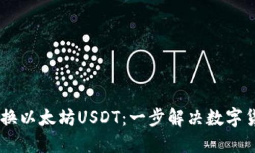 波场USDT转换以太坊USDT:一步解决数字货币转换问题