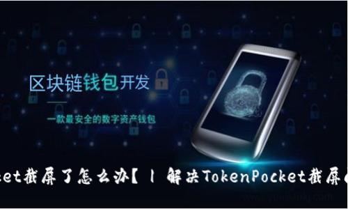 TokenPocket截屏了怎么办? | 解决TokenPocket截屏问题的方法