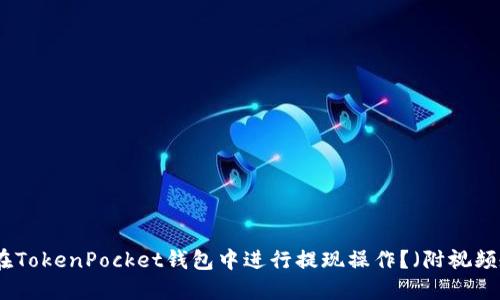 如何在TokenPocket钱包中进行提现操作?(附视频教程)