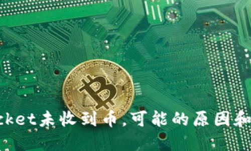 TokenPocket未收到币,可能的原因和解决方案