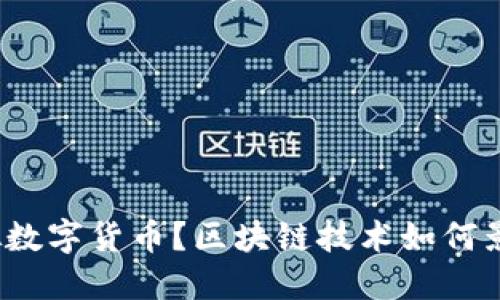 什么是虚拟数字货币?区块链技术如何影响其发展?