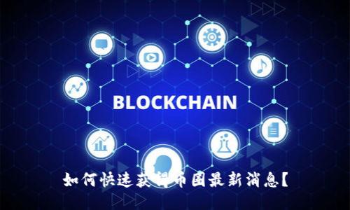 如何快速获得币圈最新消息?