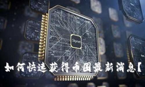 如何快速获得币圈最新消息?