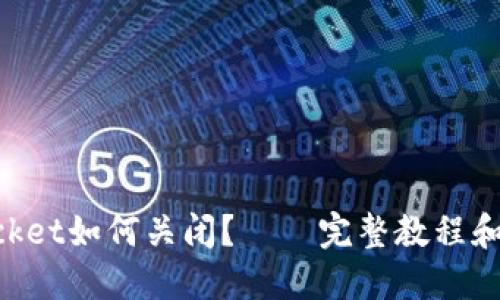 TokenPocket如何关闭?——完整教程和详细指南