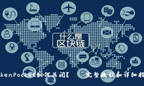 TokenPocket如何关闭?——完整教程和详细指南