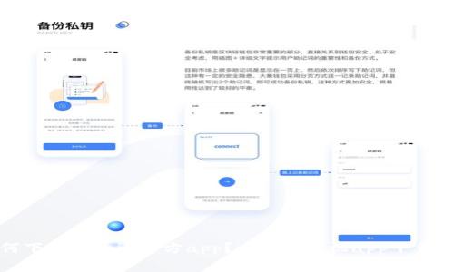 如何下载okcoin官方app?okcoin手机app下载教程