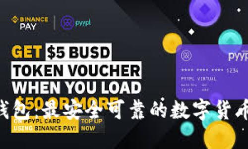 Bed钱包:最安全可靠的数字货币钱包