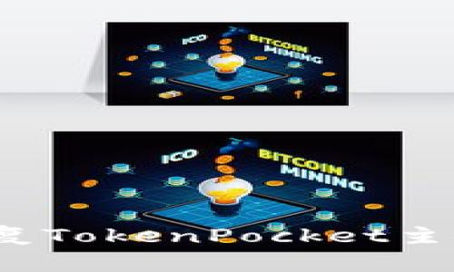 如何恢复TokenPocket主链地址?
