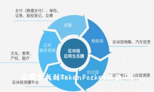在哪里找到TokenPocket收款码?