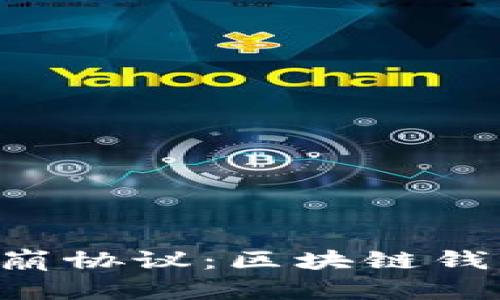 TokenPocket雪崩协议:区块链钱包交易全新升级
