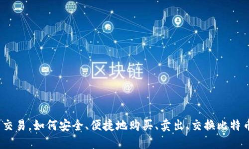 数字货币钱包交易,如何安全、便捷地购买、卖出、交换比特币等数字货币?
