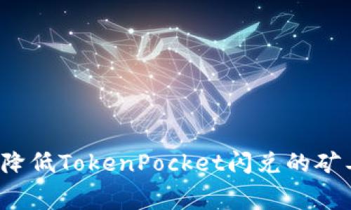 如何降低TokenPocket闪兑的矿工费?