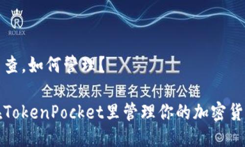 价怎么查,如何管理?
如何在TokenPocket里管理你的加密货币资产