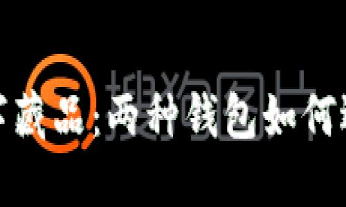 数字藏品:两种钱包如何选择