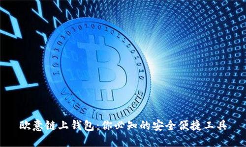 欧意链上钱包:你必知的安全便捷工具