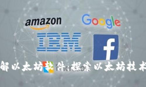 深入了解以太坊软件:探索以太坊技术的前沿