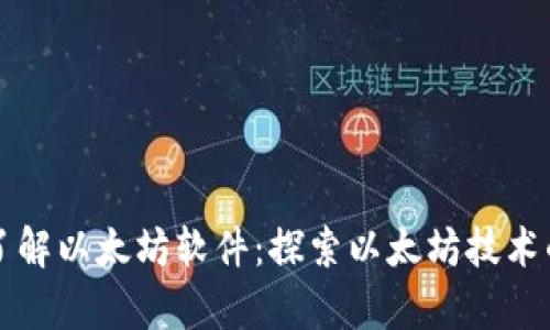 深入了解以太坊软件:探索以太坊技术的前沿