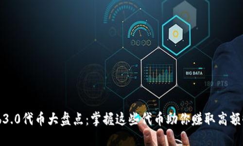Web3.0代币大盘点:掌握这些代币助你赚取高额收益