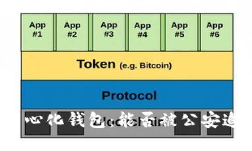 去中心化钱包:能否被公安追查?