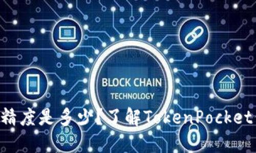 TokenPocket代币精度是多少?了解TokenPocket代币精度的重要性