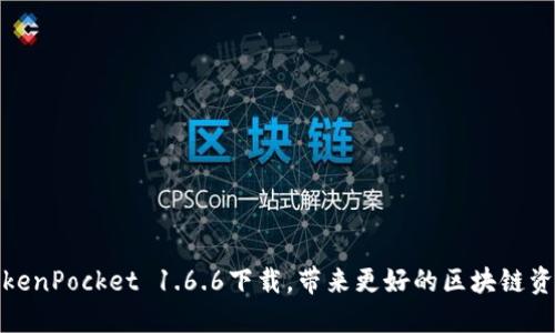 最新版本TokenPocket 1.6.6下载,带来更好的区块链资产管理工具