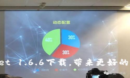 最新版本TokenPocket 1.6.6下载,带来更好的区块链资产管理工具