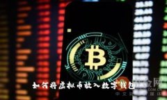 如何将虚拟币放入数字钱