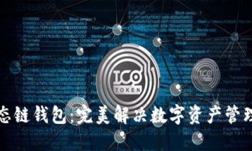 TP生态链钱包:完美解决数字资产管理问题