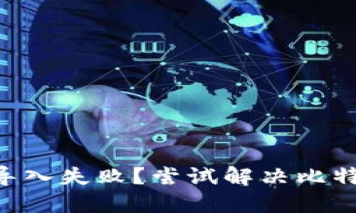 TokenPocket导入失败?尝试解决比特派不支持问题