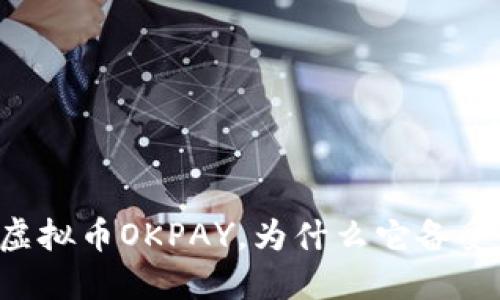 了解虚拟币OKPAY,为什么它备受关注?