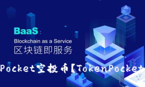 如何领取TokenPocket空投币?TokenPocket空投币领取教程