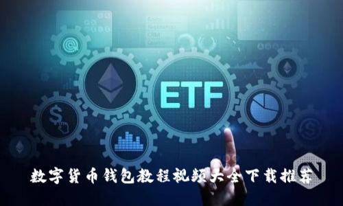 数字货币钱包教程视频大全下载推荐