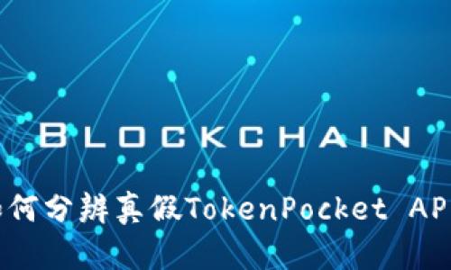 如何分辨真假TokenPocket APP?
