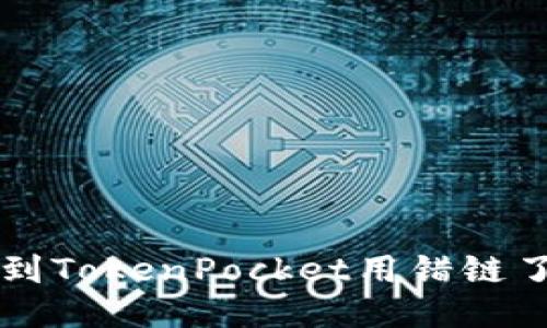 火币提U到TokenPocket用错链了怎么办?