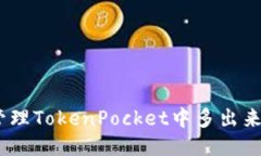 如何管理TokenPocket中多出来的币