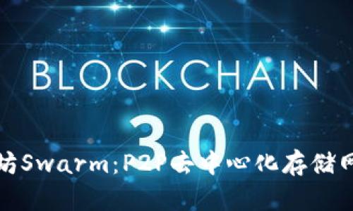 探索以太坊Swarm:P2P去中心化存储网络的一切