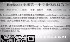 如何判断TokenPocket是真的还是假的？