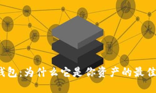 加密货币钱包:为什么它是你资产的最佳保护工具?