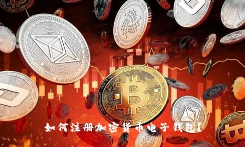 如何注册加密货币电子钱包?