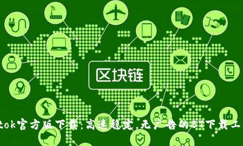 btok官方版下载:高速稳定,无广告的BT下载工具
