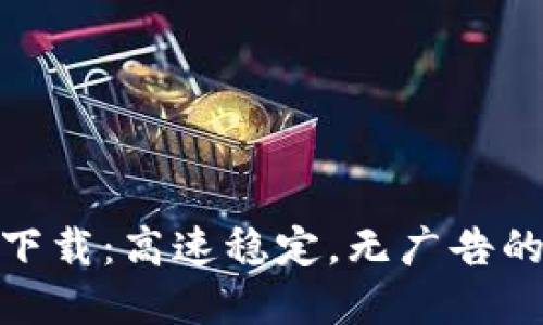 btok官方版下载:高速稳定,无广告的BT下载工具