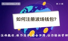 TP冷钱包注册教程：操作简单，安全保障，让你轻
