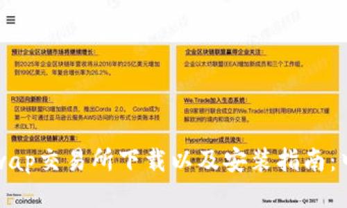 Uniswap交易所下载以及安装指南:中文版