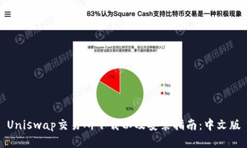 Uniswap交易所下载以及安装指南:中文版
