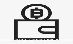 存放虚拟币的钱包安全吗
