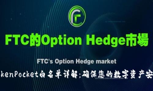 TokenPocket白名单详解:确保您的数字资产安全