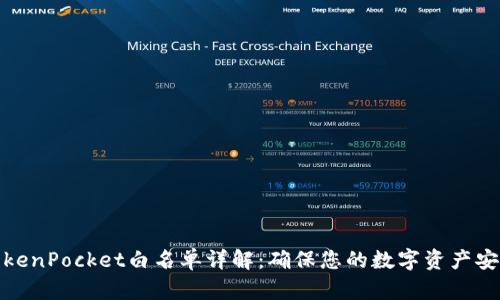TokenPocket白名单详解:确保您的数字资产安全