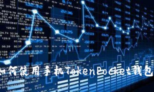 如何使用手机TokenPocket钱包?