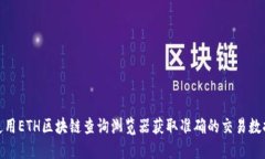 使用ETH区块链查询浏览器